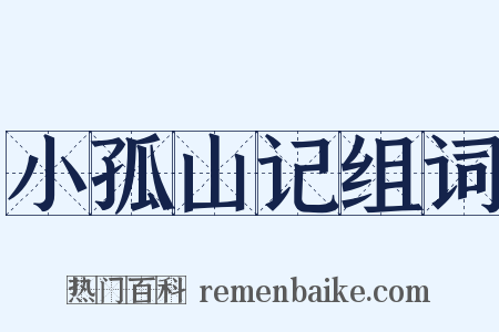 小孤山记组词是什么意思的图片